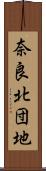 奈良北団地 Scroll
