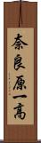 奈良原一高 Scroll