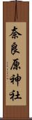 奈良原神社 Scroll