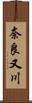奈良又川 Scroll