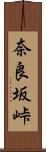 奈良坂峠 Scroll