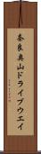 奈良奥山ドライブウエイ Scroll