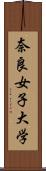 奈良女子大学 Scroll