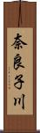 奈良子川 Scroll