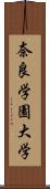 奈良学園大学 Scroll