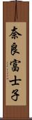 奈良富士子 Scroll