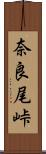奈良尾峠 Scroll