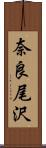 奈良尾沢 Scroll