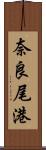 奈良尾港 Scroll
