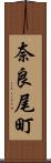 奈良尾町 Scroll