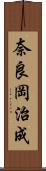 奈良岡治成 Scroll