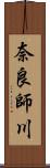 奈良師川 Scroll