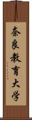 奈良教育大学 Scroll