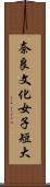 奈良文化女子短大 Scroll