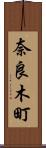 奈良木町 Scroll