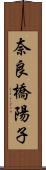 奈良橋陽子 Scroll