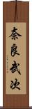 奈良武次 Scroll