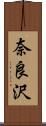 奈良沢 Scroll