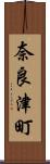 奈良津町 Scroll
