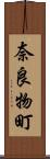 奈良物町 Scroll