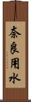 奈良用水 Scroll