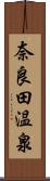 奈良田温泉 Scroll