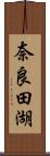 奈良田湖 Scroll