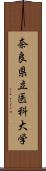 奈良県立医科大学 Scroll