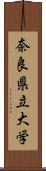 奈良県立大学 Scroll