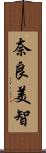 奈良美智 Scroll