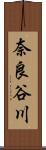 奈良谷川 Scroll