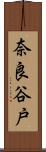 奈良谷戸 Scroll