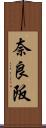 奈良阪 Scroll