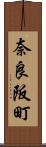 奈良阪町 Scroll