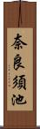 奈良須池 Scroll