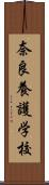 奈良養護学校 Scroll