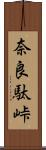 奈良駄峠 Scroll