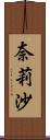 奈莉沙 Scroll