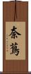 奈蔦 Scroll
