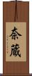 奈蔵 Scroll
