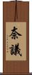 奈議 Scroll