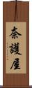 奈護屋 Scroll