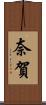 奈賀 Scroll