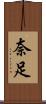奈足 Scroll