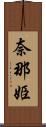 奈那姫 Scroll