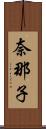 奈那子 Scroll