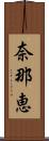 奈那恵 Scroll