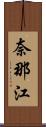 奈那江 Scroll