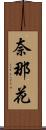 奈那花 Scroll