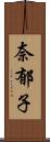 奈郁子 Scroll